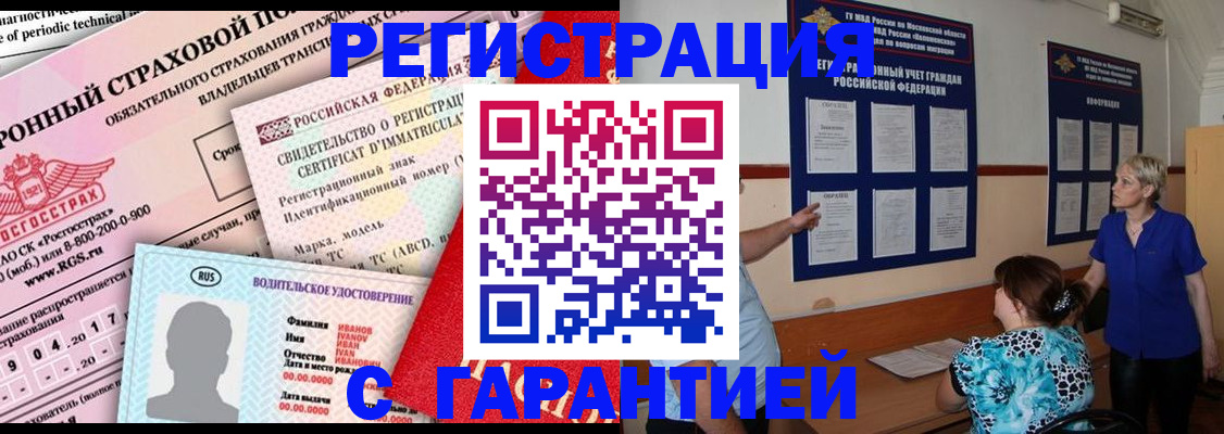 временная регистрация купить в Ленинске
